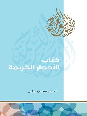cover image of كتاب الأحجار الكريمة
